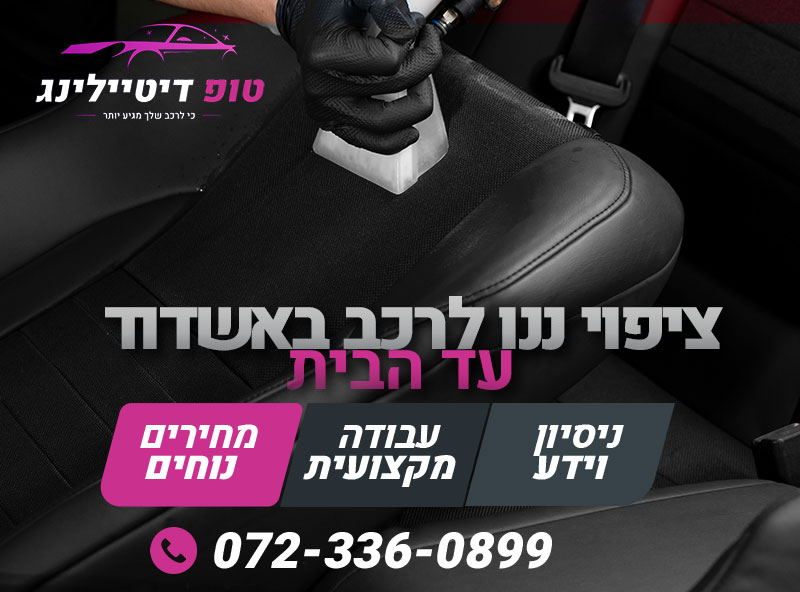 ציפוי ננו לרכב באשדוד