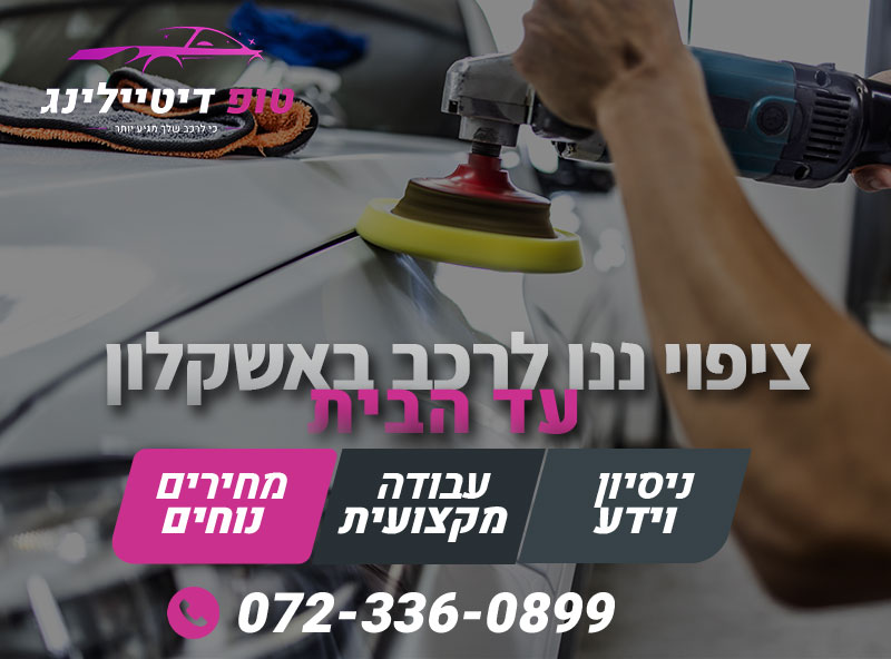 ציפוי ננו לרכב באשקלון