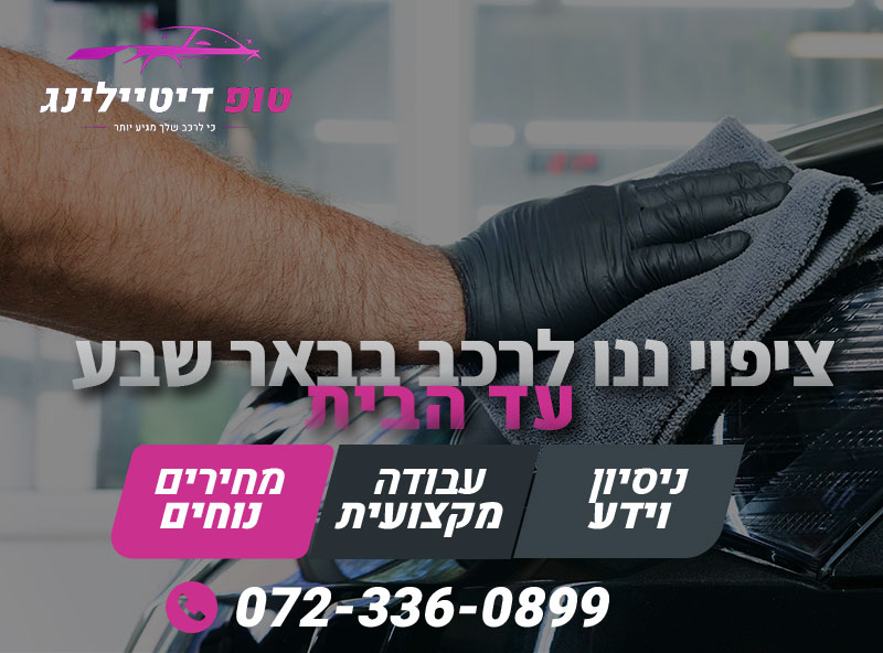 ציפוי ננו לרכב בבאר שבע
