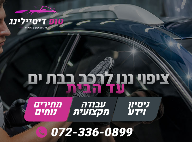 ציפוי ננו לרכב בבת ים