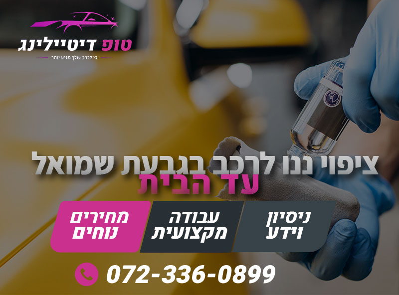 ציפוי ננו לרכב בגבעת שמואל