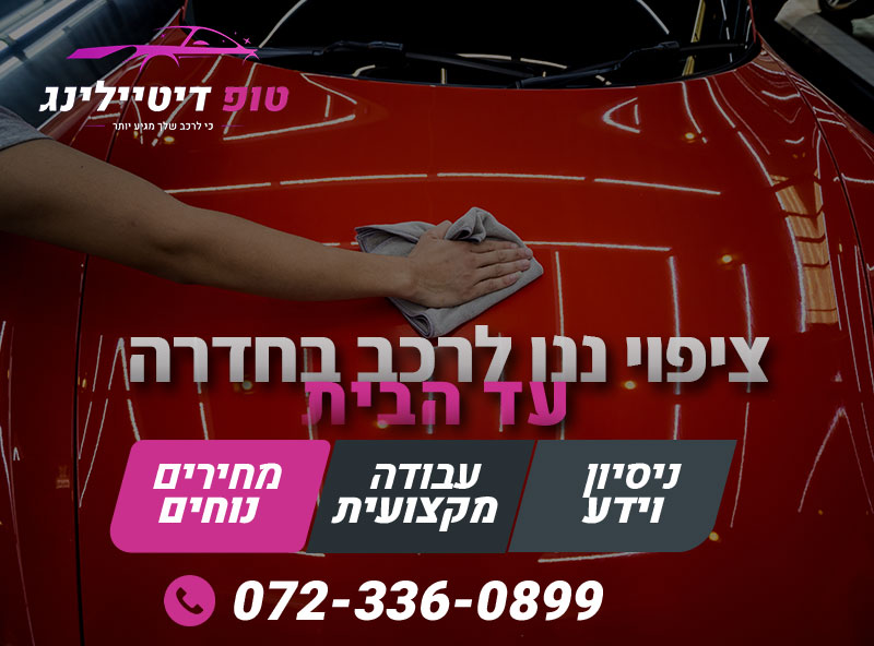 ציפוי ננו לרכב בחדרה