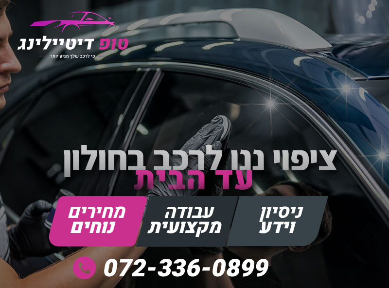 ציפוי ננו לרכב בחולון