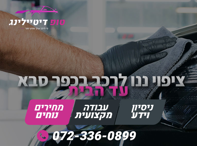 ציפוי ננו לרכב בכפר סבא