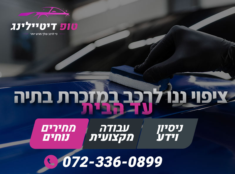 ציפוי ננו לרכב במזכרת בתיה