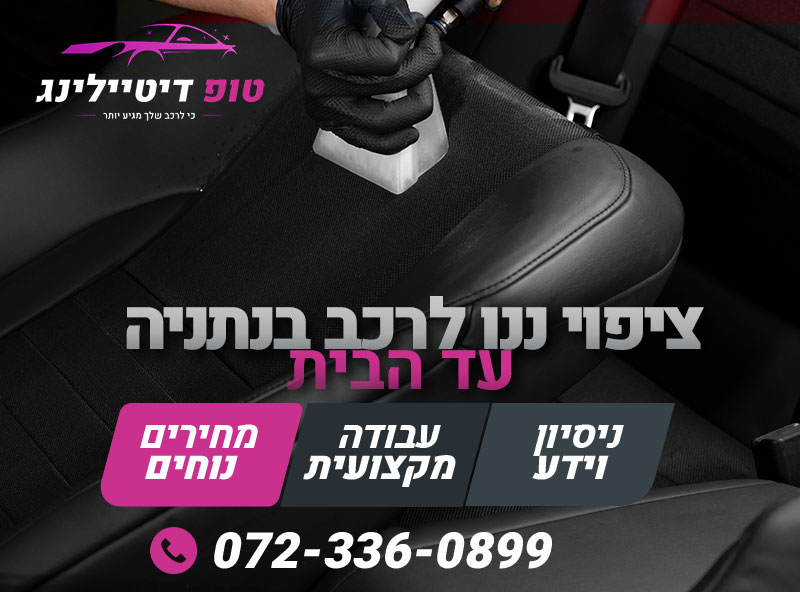 ציפוי ננו לרכב בנתניה