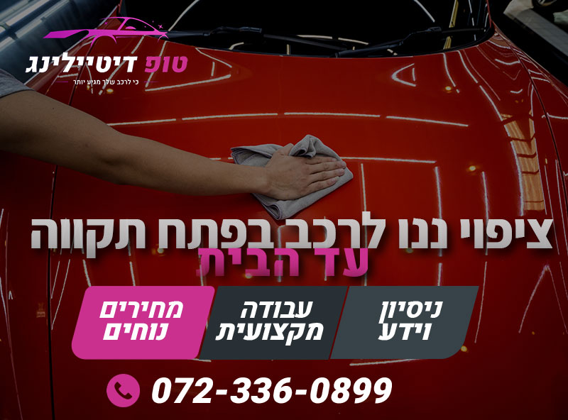 ציפוי ננו לרכב בפתח תקווה