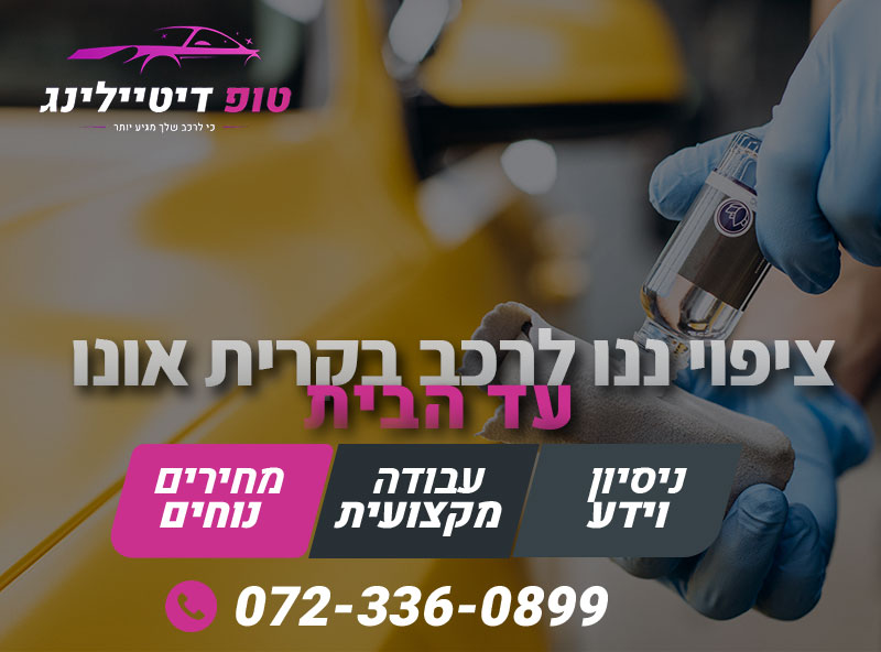 ציפוי ננו לרכב בקרית אונו