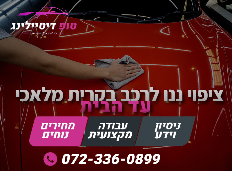 ציפוי ננו לרכב בקרית מלאכי