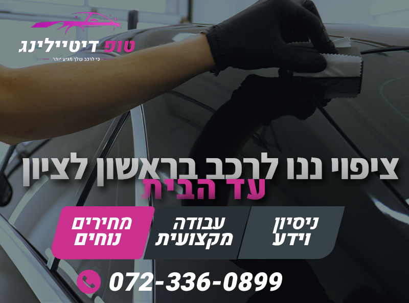 ציפוי ננו לרכב בראשון לציון