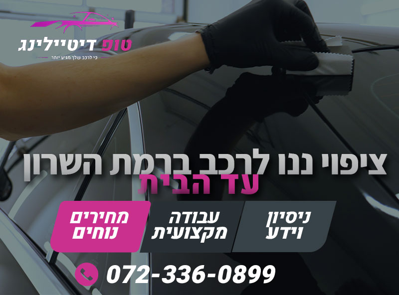 ציפוי ננו לרכב ברמת השרון