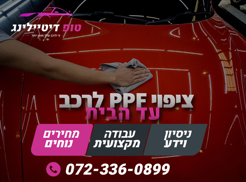 ציפוי PPF לרכב